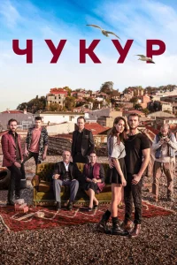 Чукур (2017 – 2021)