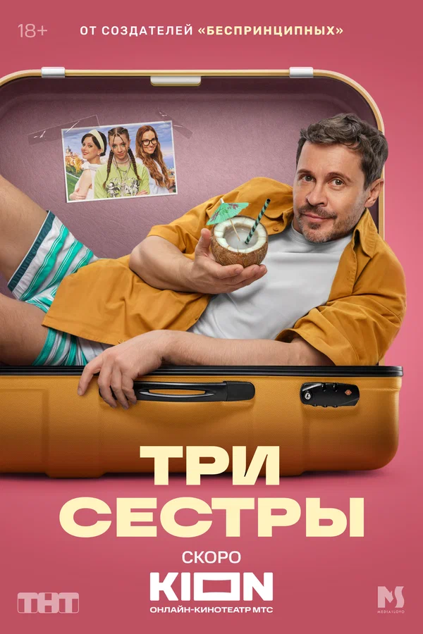 Три сестры (2025) Павел Деревянко