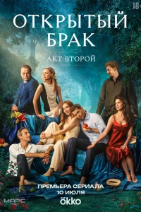 Открытый брак. 2 сезон (2025) 1-5 серия