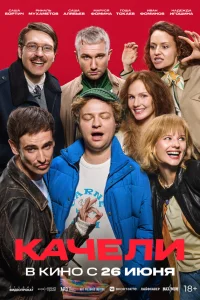 Качели (2025)