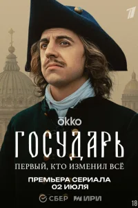 Государь (2025) 5-6 серия