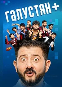 Галустян+ 2 сезон (2025) 7-8 серия