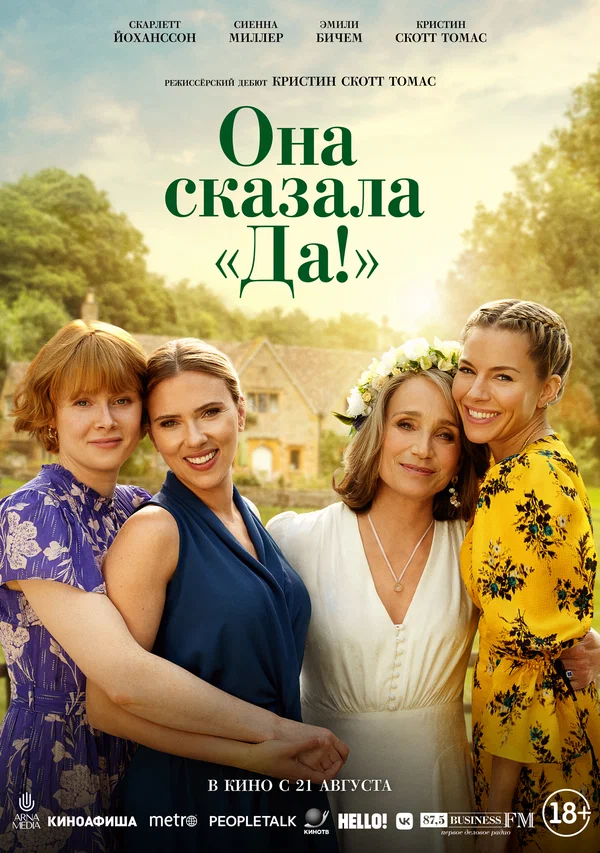 Она сказала «Да!» (2023)