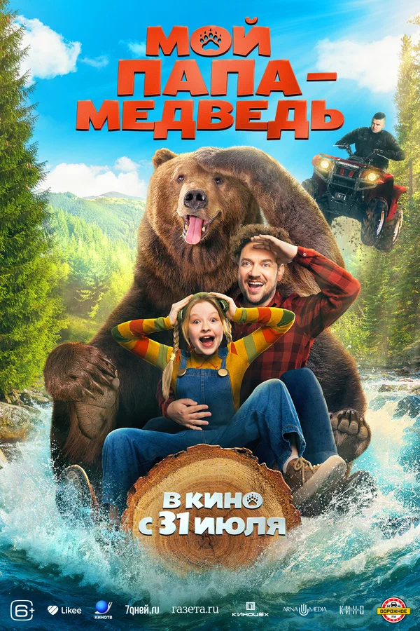 Мой папа — медведь (2025)