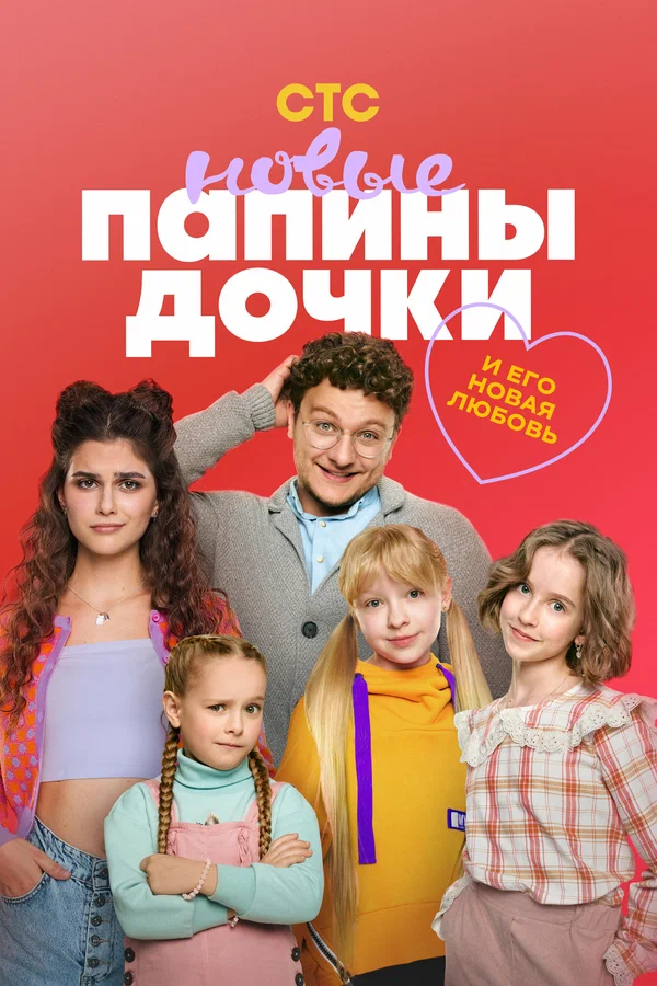 Папины дочки. Новые (2025) 4 сезон