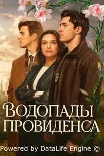 Провиденс Фоллс (2025) Водопады Провиденса