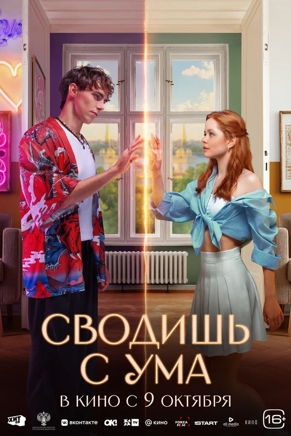 Сводишь с ума (2025)