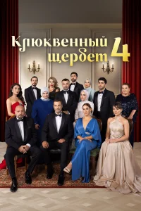 Клюквенный щербет 4 сезон (2025)