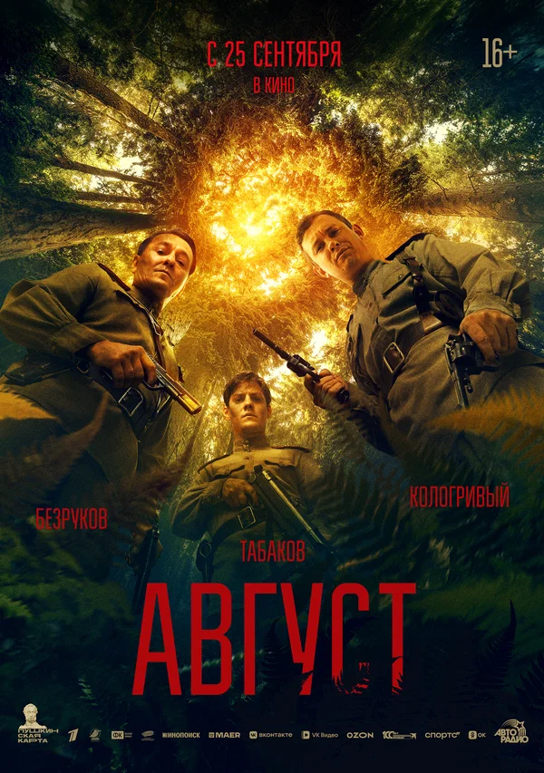 Август (2025)