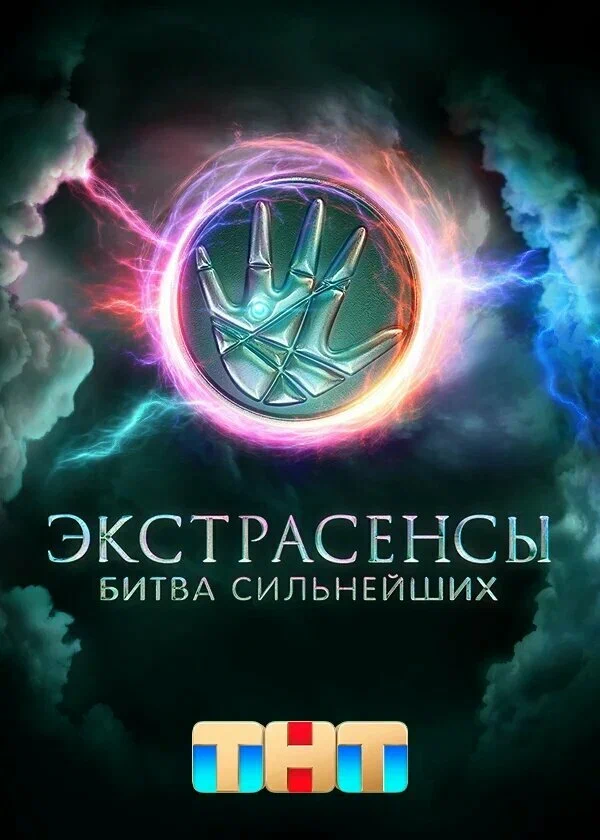 Экстрасенсы. Битва сильнейших, 2 сезон, 17 выпуск