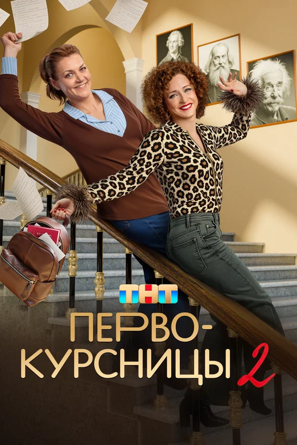Первокурсницы (2025) 2 сезон