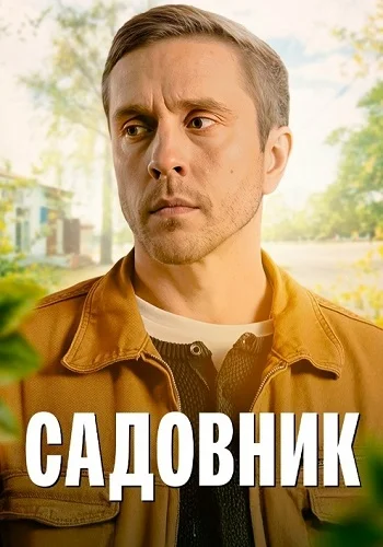 Садовник (2025)