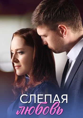 Слепая любовь (2025)