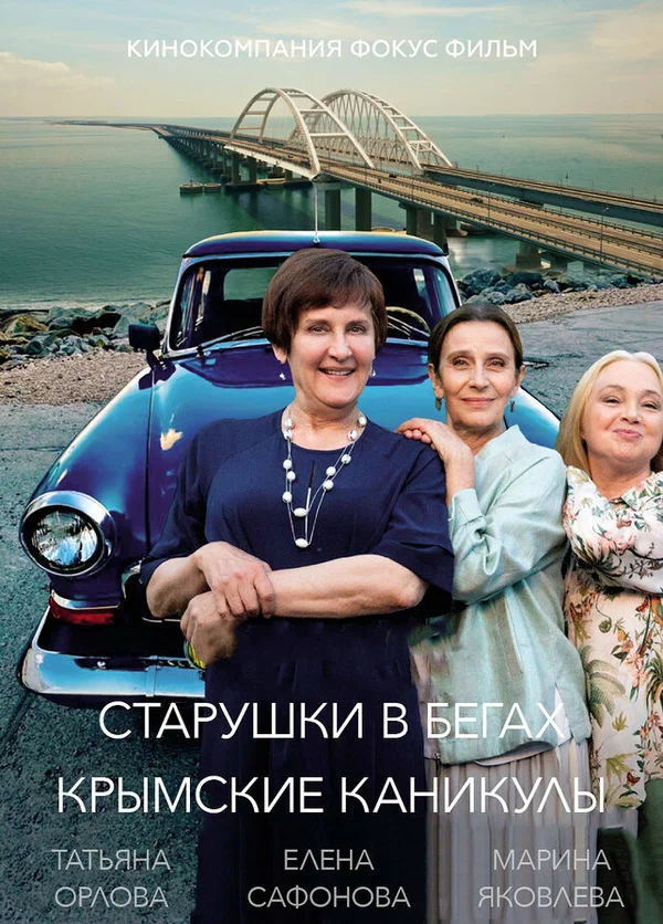 Старушки в бегах. Крымские каникулы (2025) 3 сезон