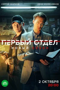 Первый отдел 5 сезон (2025)