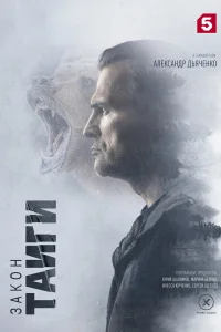 Закон тайги (2025) 2 сезон 1-30 серии