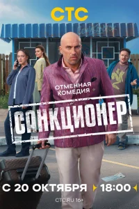 Санкционер (2025)