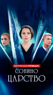 Сонино царство (2025)