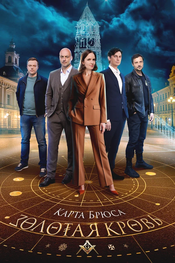 Золотая кровь. Карта Брюса