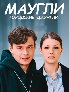Маугли. Городские джунгли (2025)
