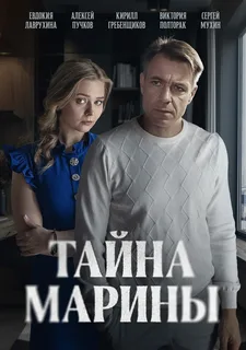 Тайна Марины (2025)