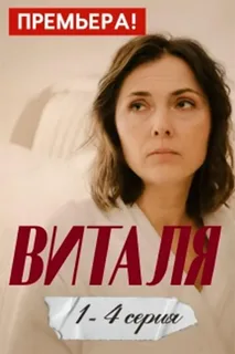 Виталя (2025)