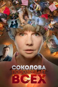 Соколова подозревает всех 6 сезон (2025)