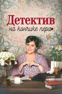 Детектив на кончике пера (2025) 4 сезон