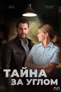 Тайна за углом 2 (2024)