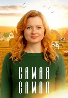 Самая самая (2025)
