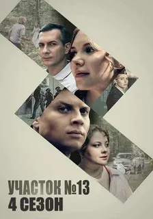 Участок номер 13. Точки над i (2025) 4 сезон
