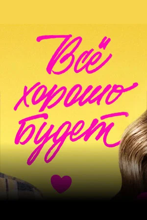 Всё хорошо будет... (2025)