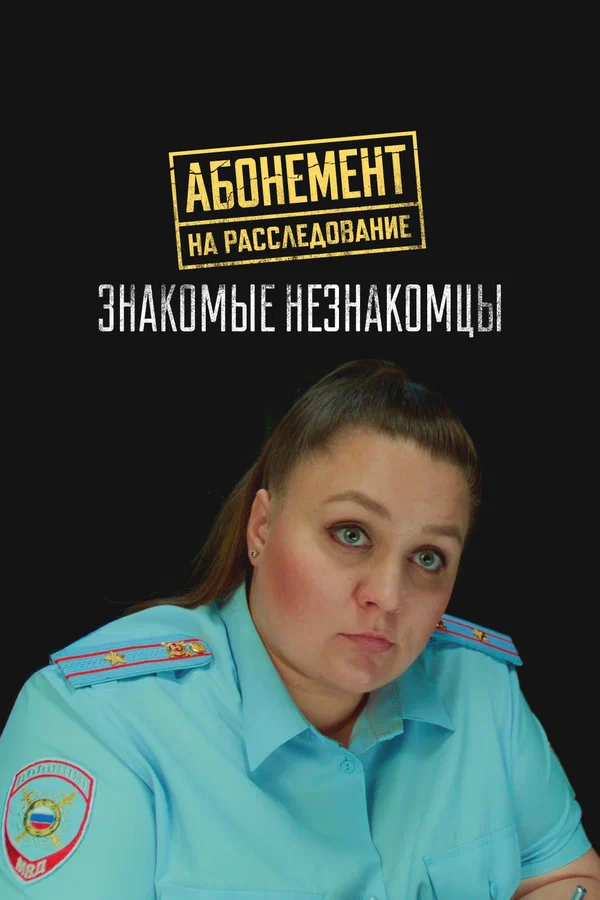 Абонемент на расследование - 8. Знакомые незнакомцы (2025)