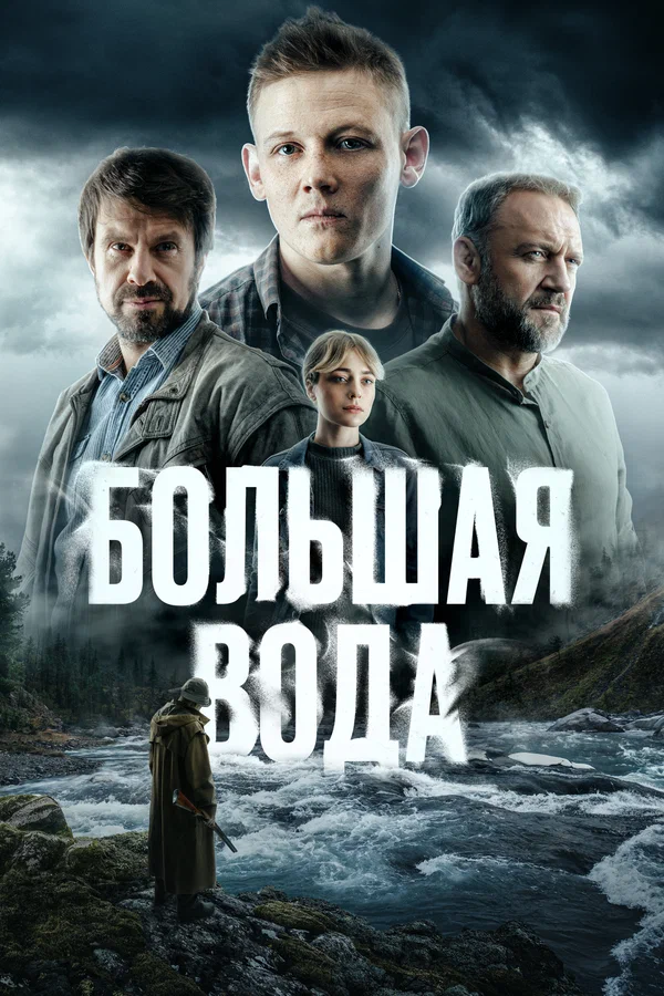 Большая вода (2025)
