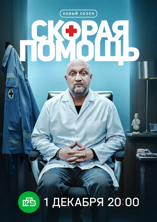 Скорая помощь 8 сезон (2025)