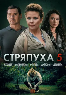 Стряпуха 5 Сезон Охота на ведьм (2025)