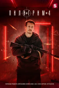 Пилигрим 4 (2026)
