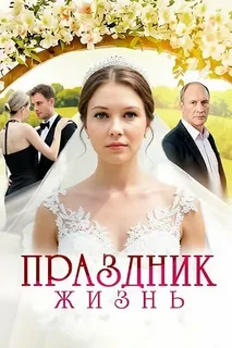 Праздник жизнь