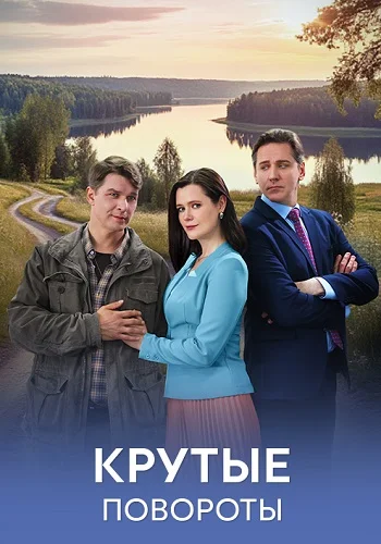 Крутые повороты Сериал 2026