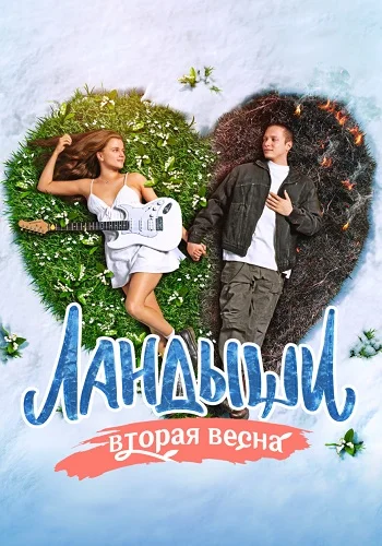 Ландыши 2 Сезон Вторая весна Сериал 2026 2025