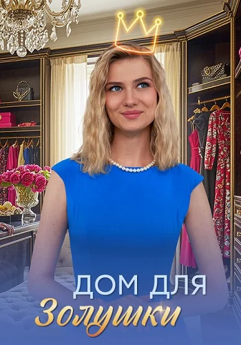 Дом для Золушки Сериал 2026 2025