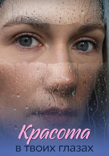 Красота в твоих глазах Сериал 2026