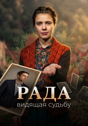 Рада Сериал 2026 Россия