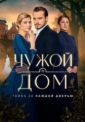 Чужой дом Сериал 2026