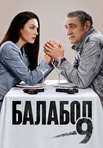 Балабол 9 Сезон Сериал 2026