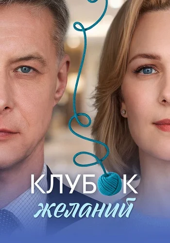Клубок желаний Сериал 2026