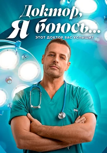Доктор я боюсь Сериал 2026