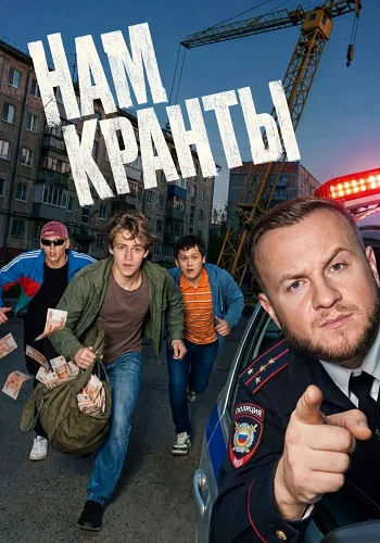 Нам кранты Сериал 2026
