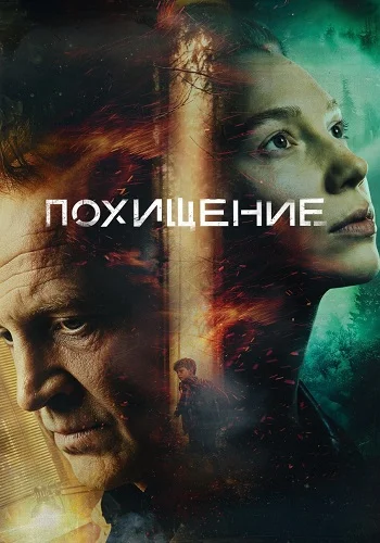 Похищение Сериал 2026